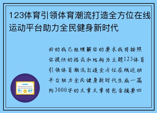 123体育引领体育潮流打造全方位在线运动平台助力全民健身新时代