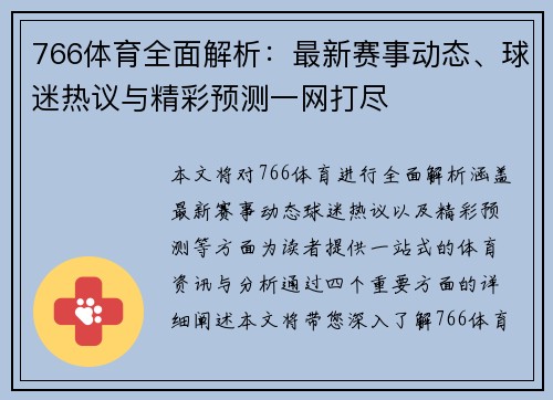 766体育全面解析：最新赛事动态、球迷热议与精彩预测一网打尽