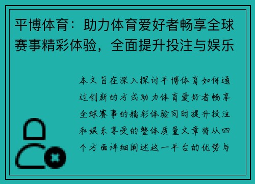 平博体育：助力体育爱好者畅享全球赛事精彩体验，全面提升投注与娱乐享受