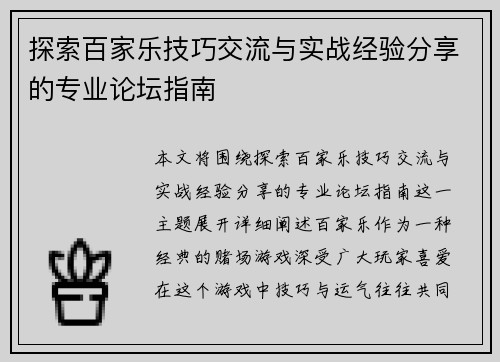 探索百家乐技巧交流与实战经验分享的专业论坛指南