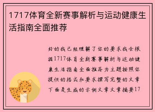 1717体育全新赛事解析与运动健康生活指南全面推荐