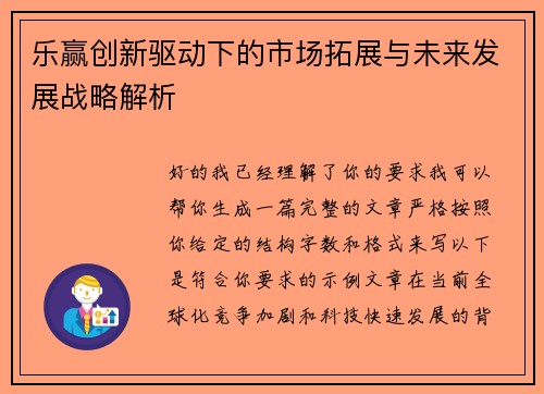 乐赢创新驱动下的市场拓展与未来发展战略解析