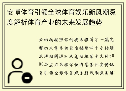 安博体育引领全球体育娱乐新风潮深度解析体育产业的未来发展趋势