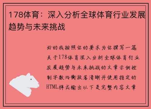 178体育：深入分析全球体育行业发展趋势与未来挑战