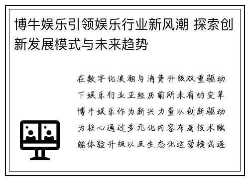 博牛娱乐引领娱乐行业新风潮 探索创新发展模式与未来趋势