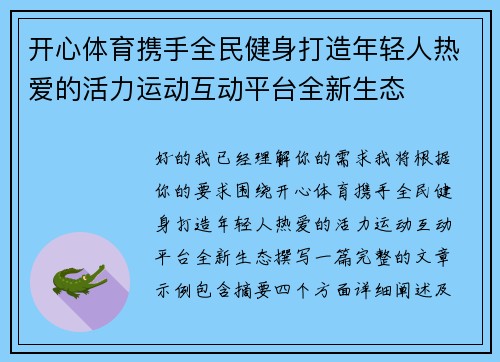 开心体育携手全民健身打造年轻人热爱的活力运动互动平台全新生态
