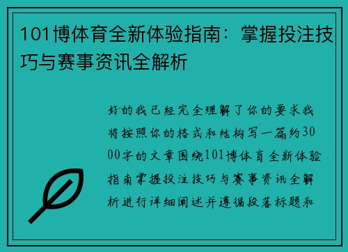101博体育全新体验指南：掌握投注技巧与赛事资讯全解析