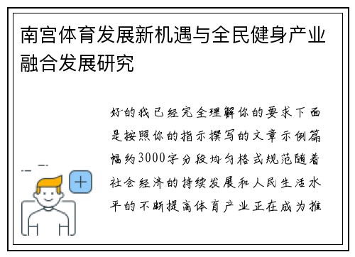 南宫体育发展新机遇与全民健身产业融合发展研究