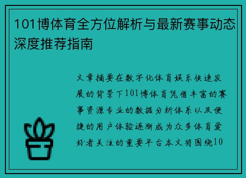 101博体育全方位解析与最新赛事动态深度推荐指南