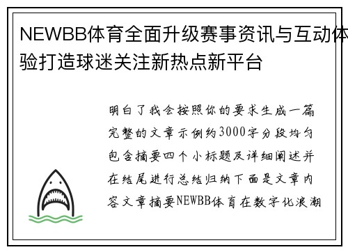 NEWBB体育全面升级赛事资讯与互动体验打造球迷关注新热点新平台
