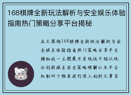 168棋牌全新玩法解析与安全娱乐体验指南热门策略分享平台揭秘