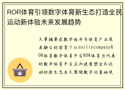 ROR体育引领数字体育新生态打造全民运动新体验未来发展趋势