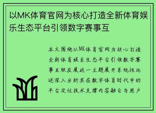以MK体育官网为核心打造全新体育娱乐生态平台引领数字赛事互