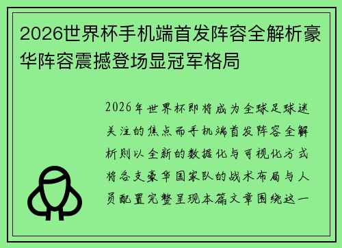 2026世界杯手机端首发阵容全解析豪华阵容震撼登场显冠军格局