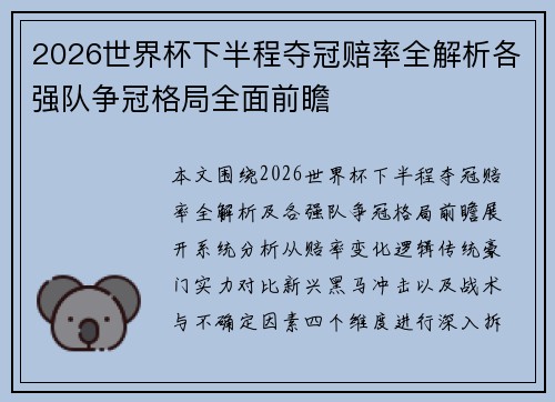 2026世界杯下半程夺冠赔率全解析各强队争冠格局全面前瞻