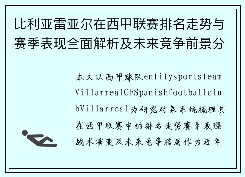 比利亚雷亚尔在西甲联赛排名走势与赛季表现全面解析及未来竞争前景分析