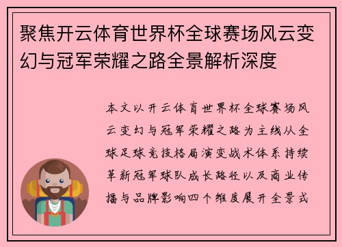 聚焦开云体育世界杯全球赛场风云变幻与冠军荣耀之路全景解析深度