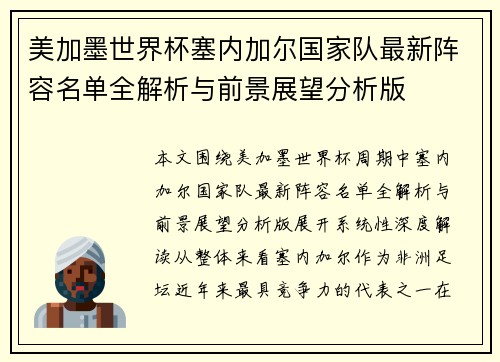 美加墨世界杯塞内加尔国家队最新阵容名单全解析与前景展望分析版