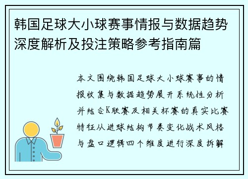 韩国足球大小球赛事情报与数据趋势深度解析及投注策略参考指南篇