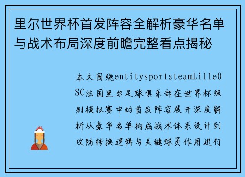 里尔世界杯首发阵容全解析豪华名单与战术布局深度前瞻完整看点揭秘