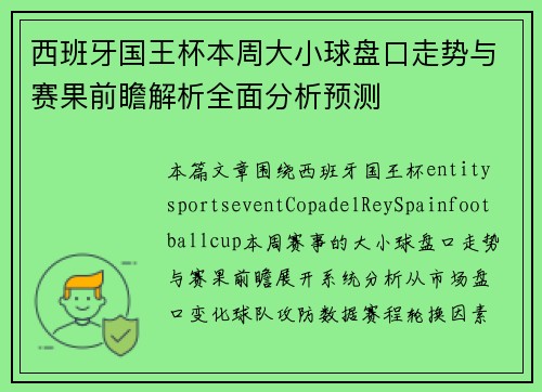 西班牙国王杯本周大小球盘口走势与赛果前瞻解析全面分析预测