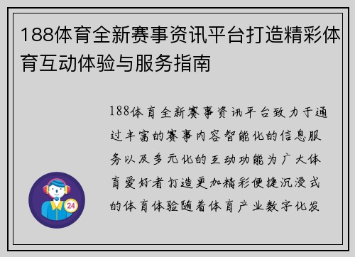 188体育全新赛事资讯平台打造精彩体育互动体验与服务指南