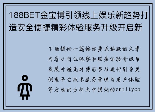 188BET金宝博引领线上娱乐新趋势打造安全便捷精彩体验服务升级开启新篇章