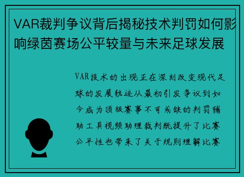 VAR裁判争议背后揭秘技术判罚如何影响绿茵赛场公平较量与未来足球发展趋势