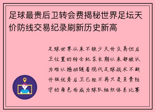 足球最贵后卫转会费揭秘世界足坛天价防线交易纪录刷新历史新高